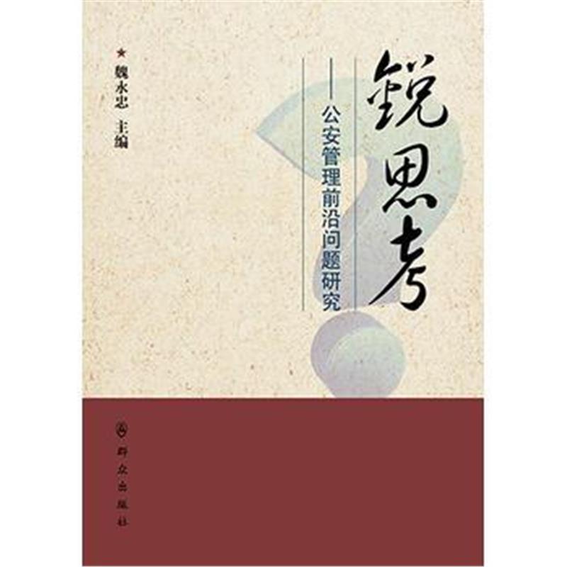 全新正版 锐思考——公安管理前沿问题研究