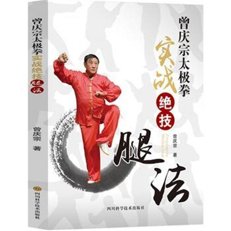 全新正版 曾庆宗太极拳实战绝技--腿法