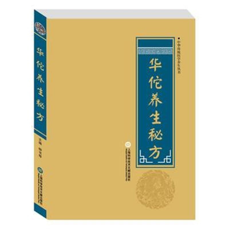 全新正版 中华医学养生丛书：华佗养生秘方