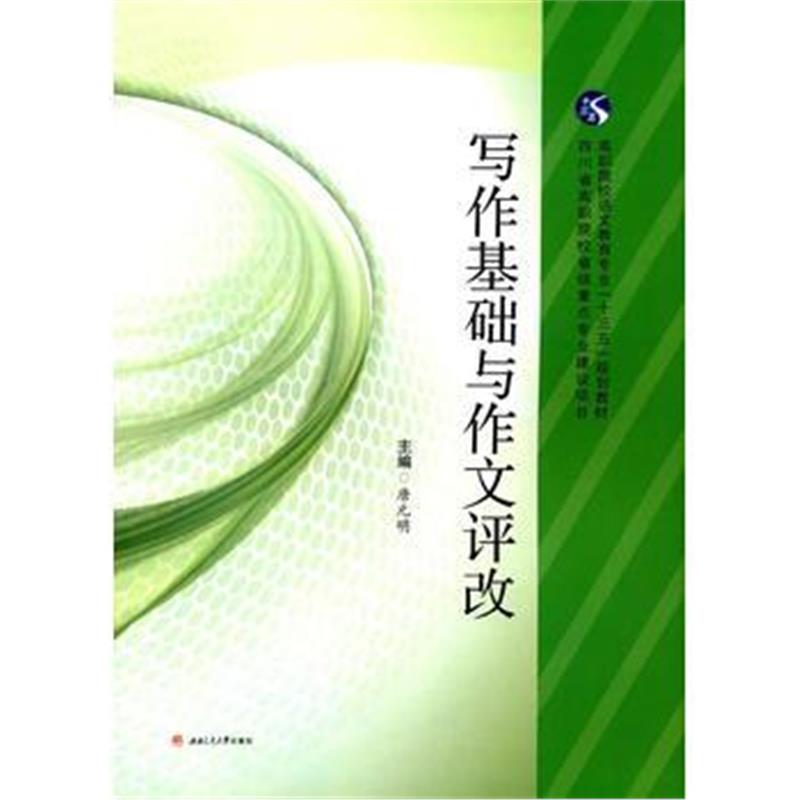 全新正版 写作基础与作文评改