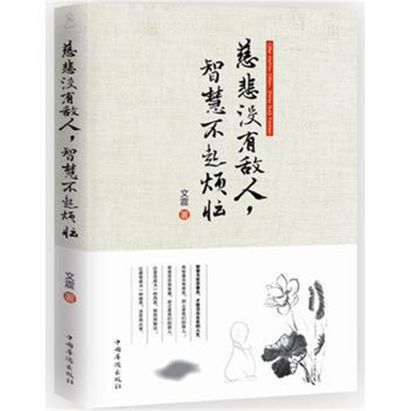 全新正版 慈悲没有敌人，智慧不起烦恼