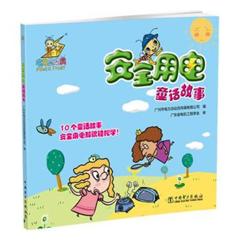 全新正版 电力总动员系列之安全用电童话故事