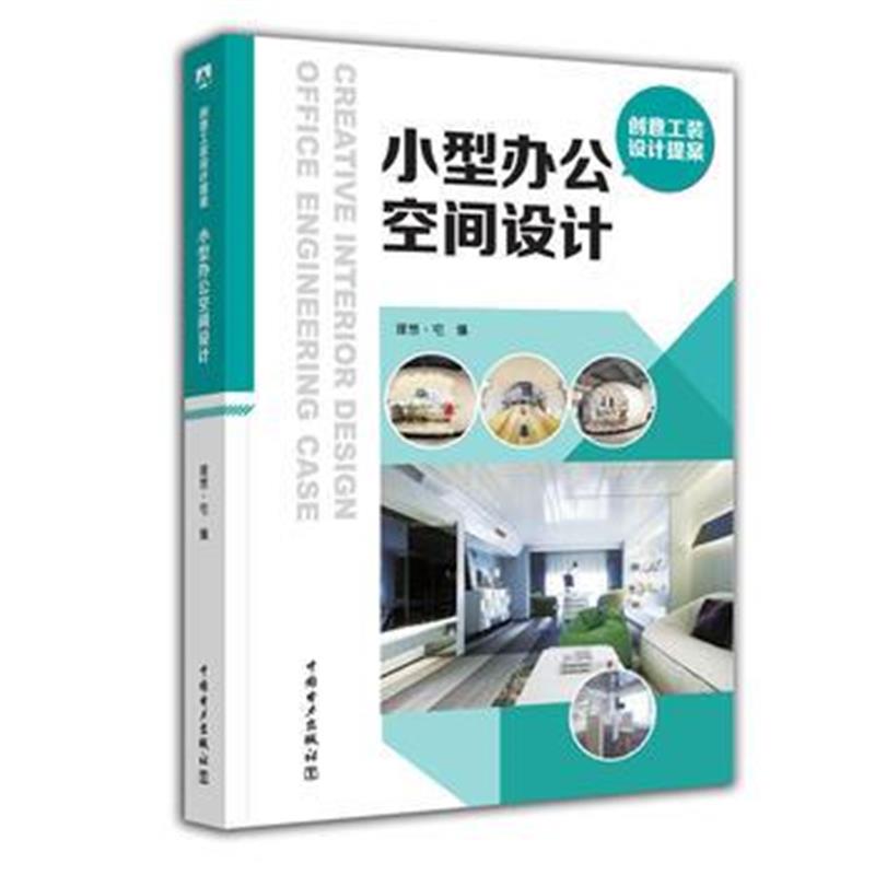 全新正版 创意工装设计提案 小型办公空间设计