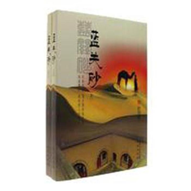 全新正版 蓝关砂(上、下)