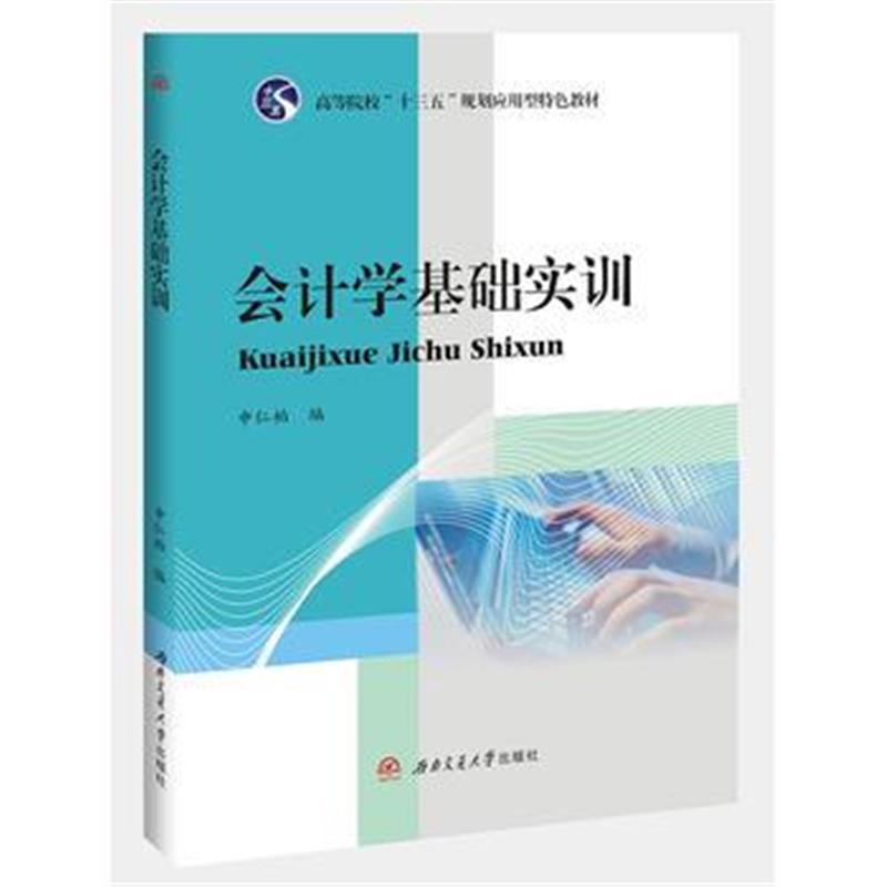 全新正版 会计学基础实训