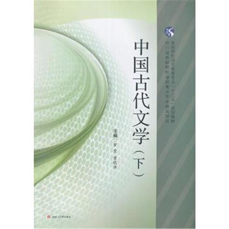 全新正版 中国古代文学(下)