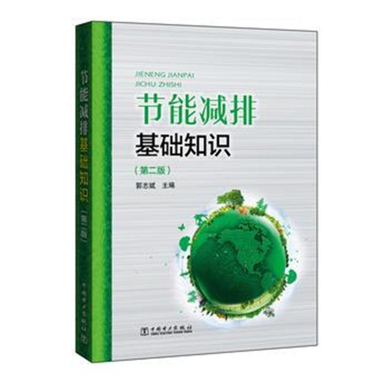 全新正版 节能减排基础知识(第二版)