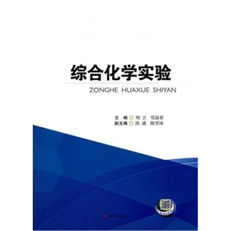 全新正版 综合化学实验Ⅰ