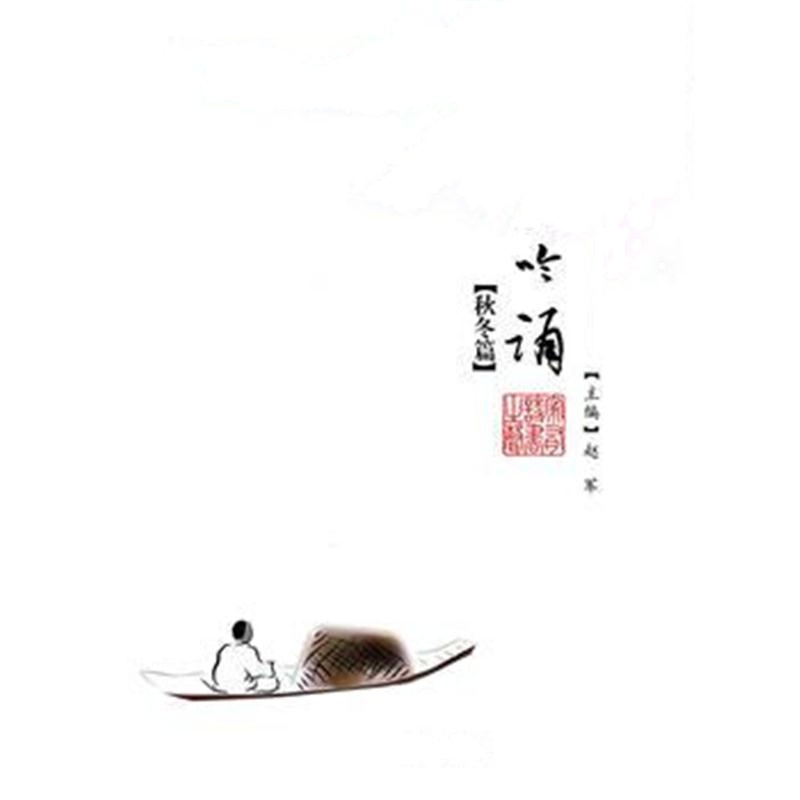 全新正版 渠江吟诵