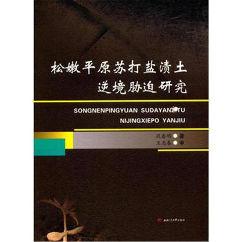 全新正版 松嫩平原苏打盐渍土逆境胁迫研究