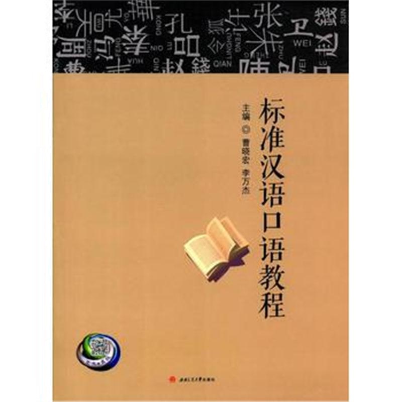 全新正版 标准汉语口语教程