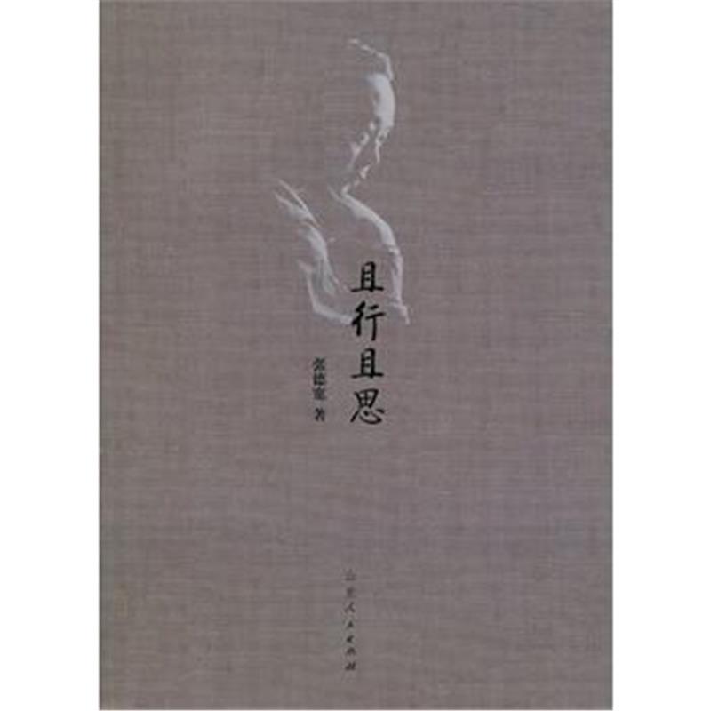 全新正版 且行且思