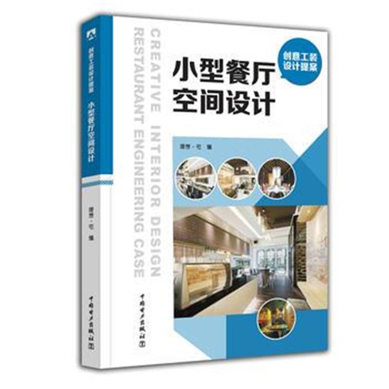 全新正版 创意工装设计提案 小型餐厅空间设计