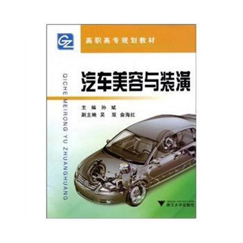 全新正版 汽车美容与装潢