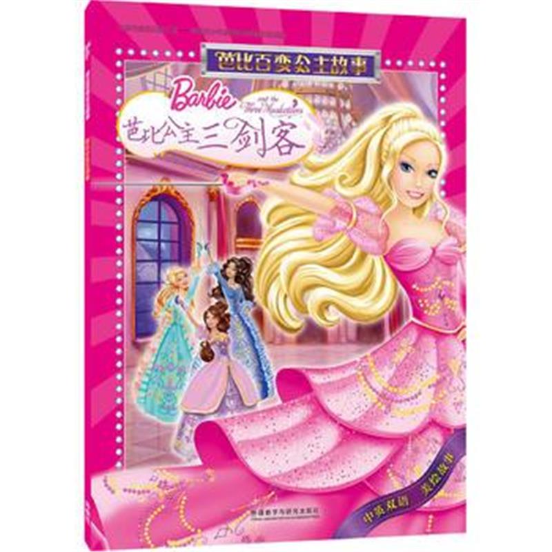 全新正版 芭比百变公主故事:芭比公主三剑客