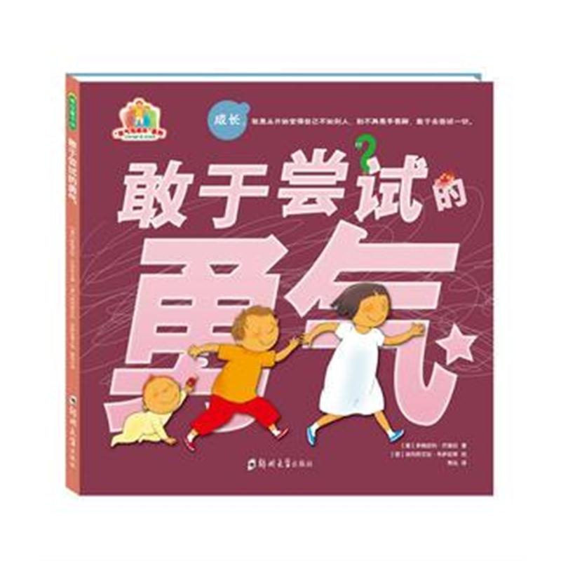 全新正版 敢于尝试的勇气