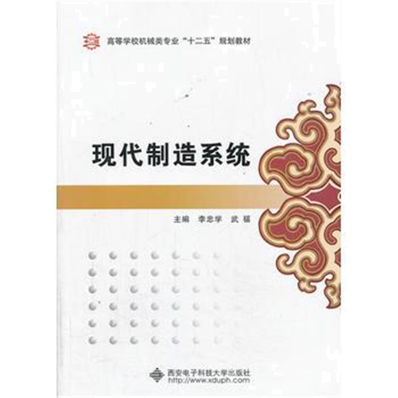 全新正版 现代制造系统