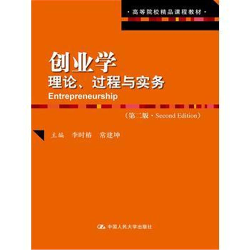 全新正版 创业学：理论、过程与实务(第二版)(高等院校精品课程教材)
