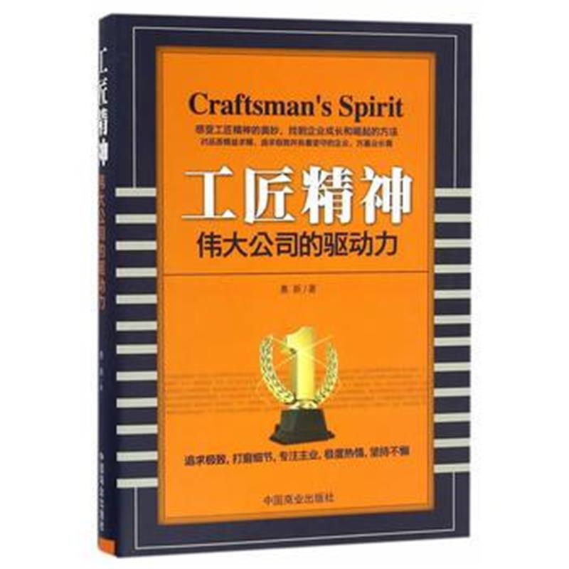 全新正版 工匠精神 公司的驱动力