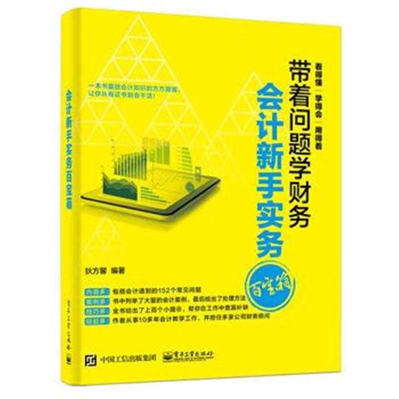 全新正版 会计新手实务百宝箱