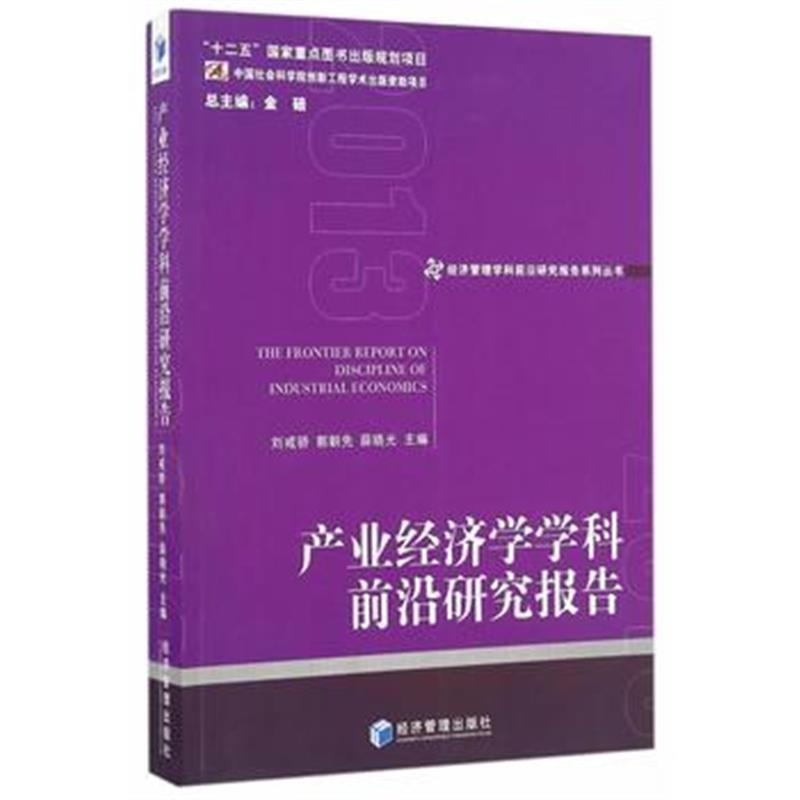 全新正版 产业经济学学科前沿研究报告(2013)(经济管理学科前沿研究报告系列