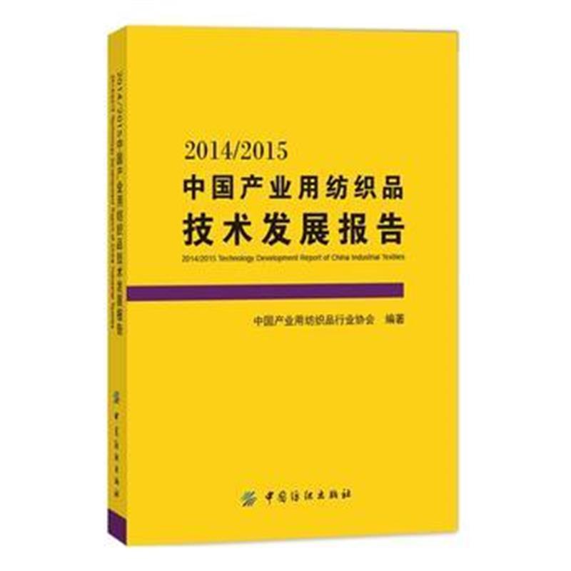 全新正版 2014/2015中国产业用纺织品技术发展报告