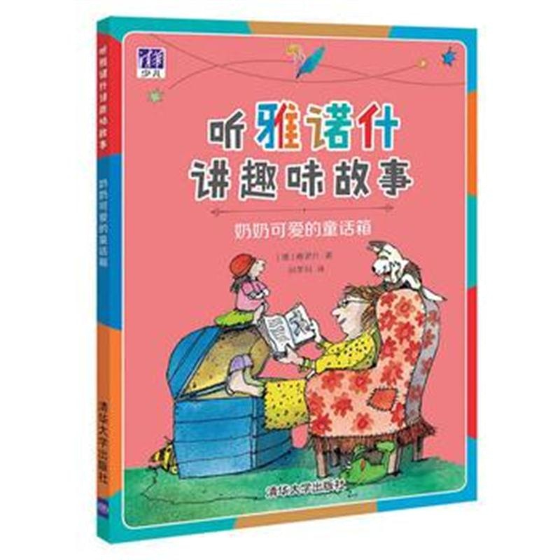 全新正版 奶奶可爱的童话箱