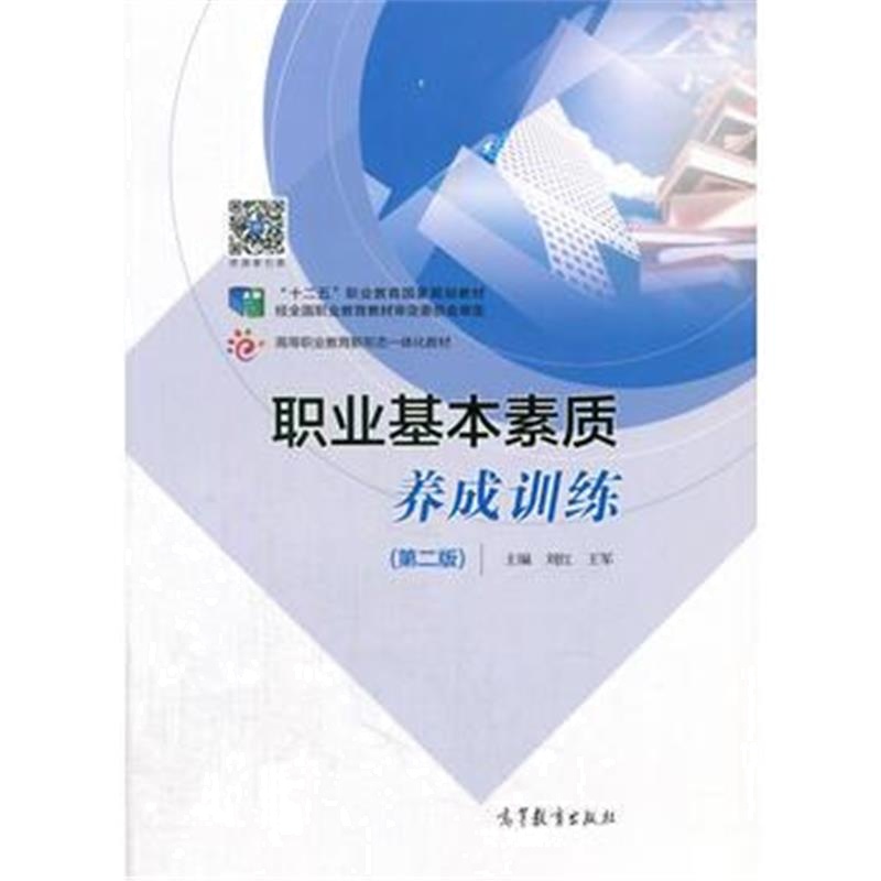 全新正版 职业基本素质养成训练(第二版)