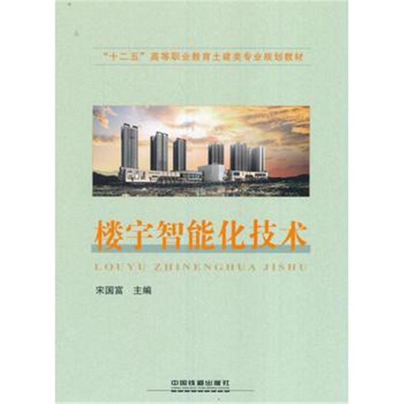 全新正版 “十二五”高等职业教育土建类专业规划教材:楼宇智能化技术