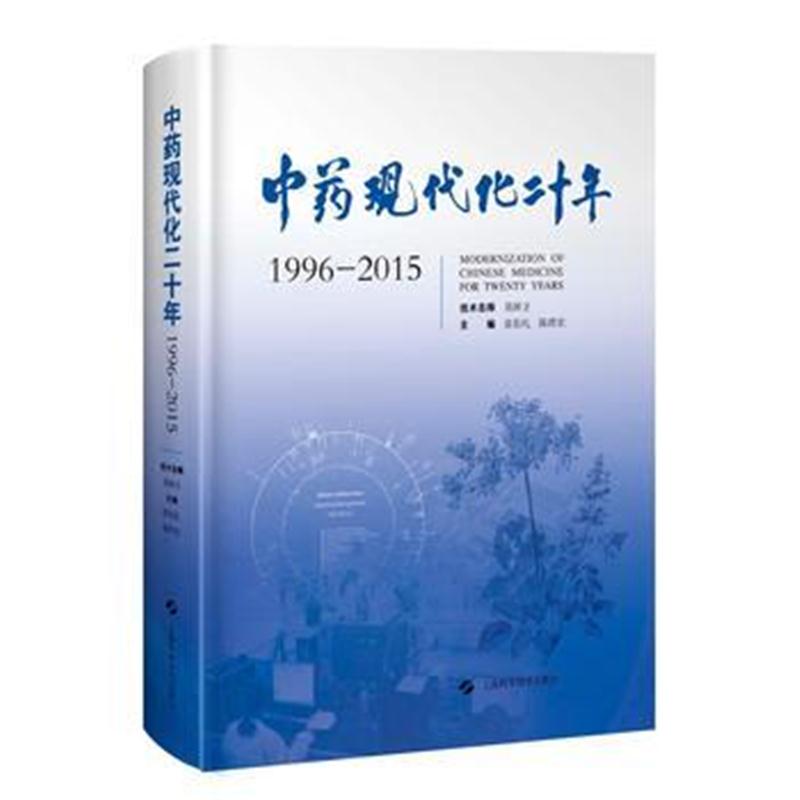全新正版 中药现代化二十年(1996-2015)