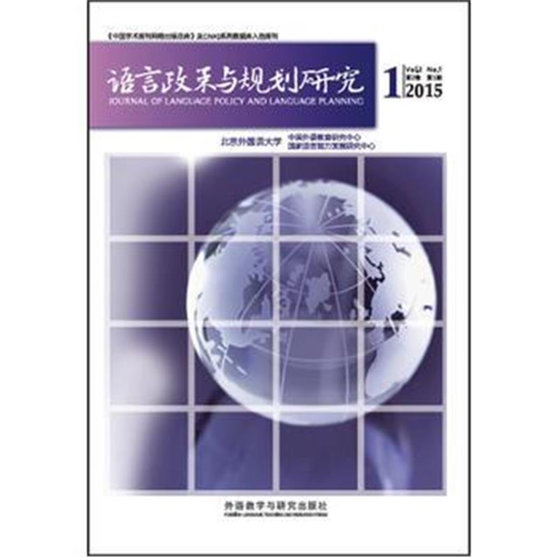 全新正版 语言政策与规划研究(2015年第1期)