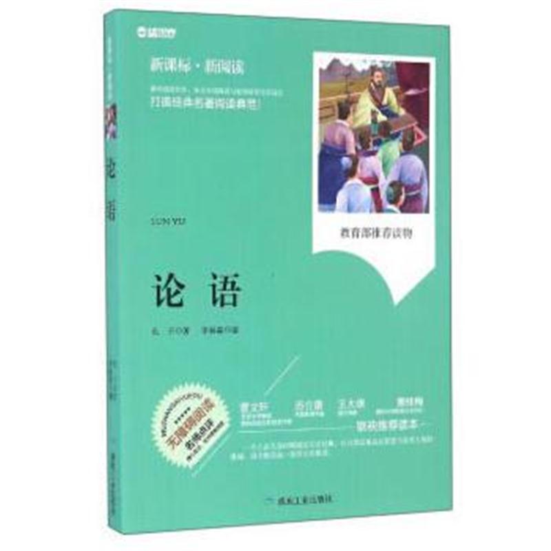 全新正版 论语(新课标 新阅读)