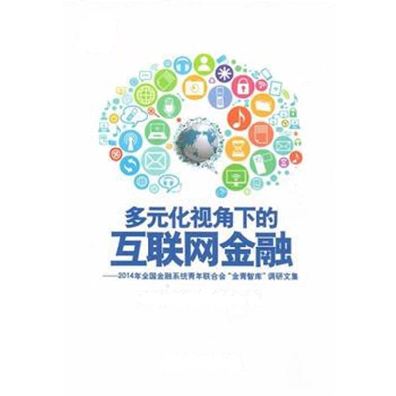 全新正版 多元化视角下的互联网金融--2014年全国金融系统青年联合会调研文