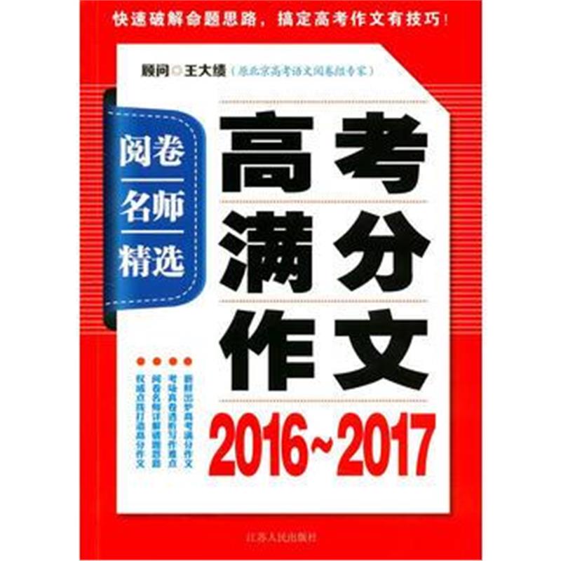 全新正版 阅卷名师精选 高考满分作文