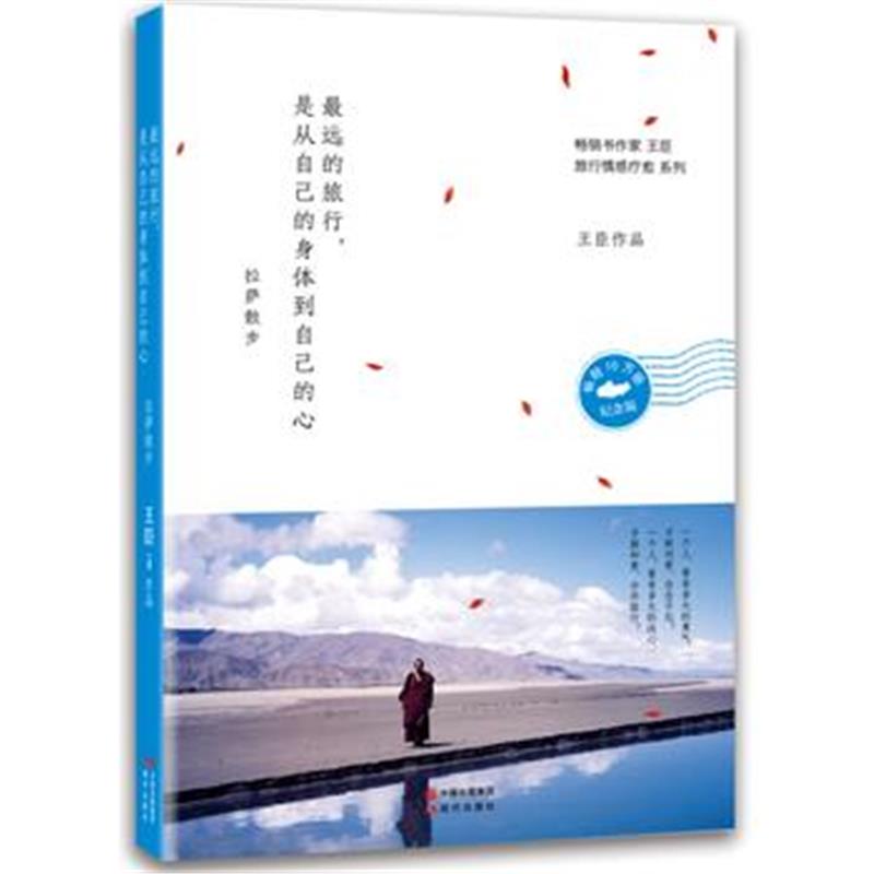 全新正版 远的旅行，是从自己的身体到自己的心