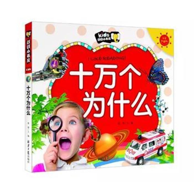 全新正版 十万个为什么 朗朗小书房 彩图注音版