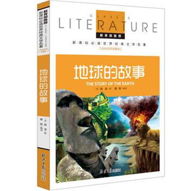 全新正版 地球的故事 教育部推荐新课标必读 世界经典文学名著 名校名师全解