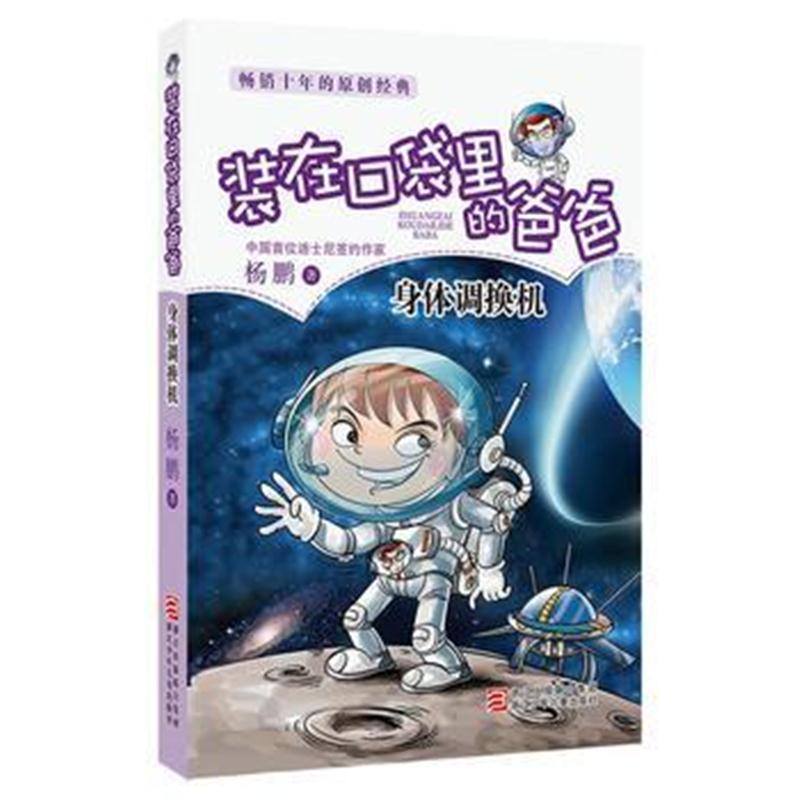 全新正版 装在口袋里的爸爸：身体调换机