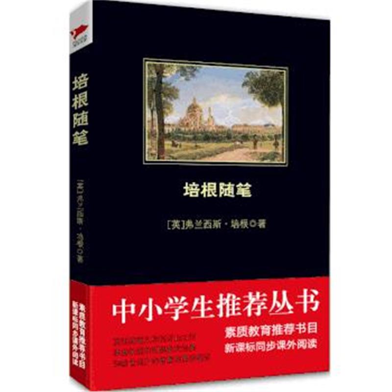 全新正版 培根随笔 黑皮阅读 中小学生推荐阅读名著