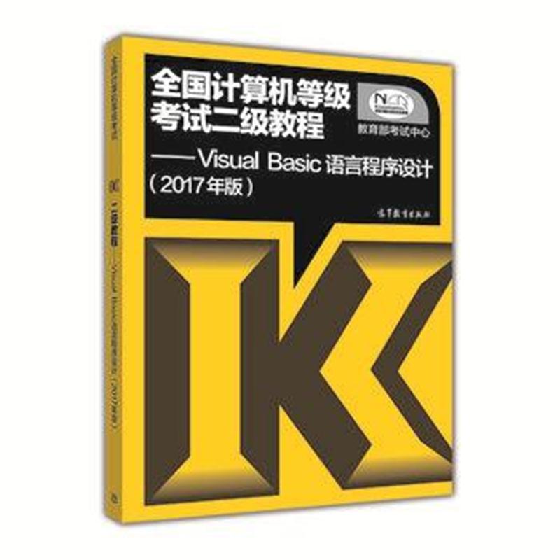 全新正版 2017年版全国计算机等级考试二级教程Visual Basic语言程序设计