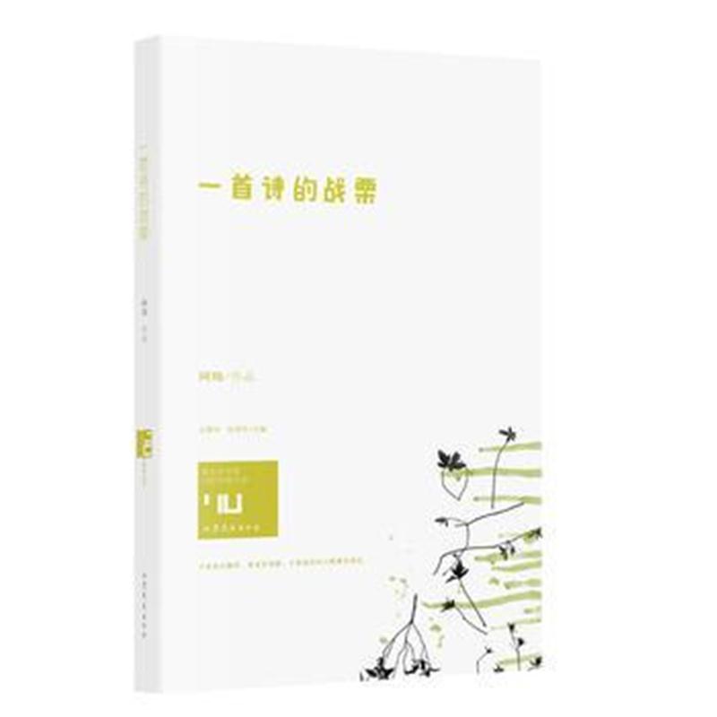 全新正版 一首诗的战栗