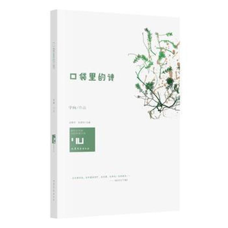 全新正版 口袋里的诗