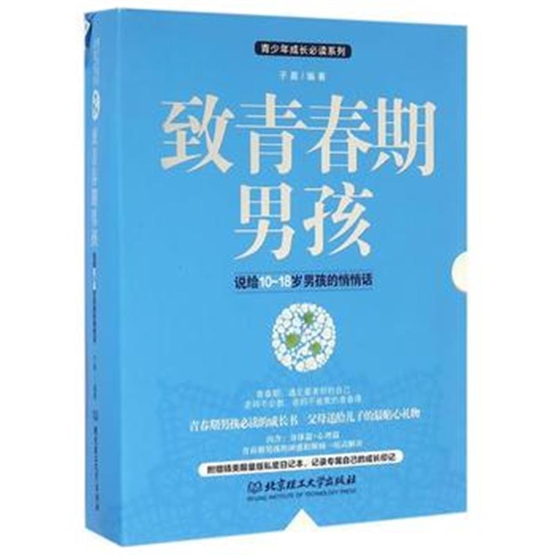 全新正版 致青春期男孩(函套2册)