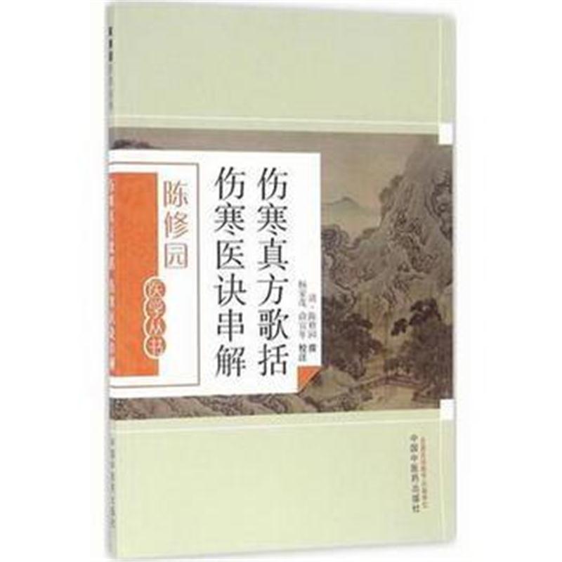 全新正版 伤寒真方歌括伤寒医诀串解