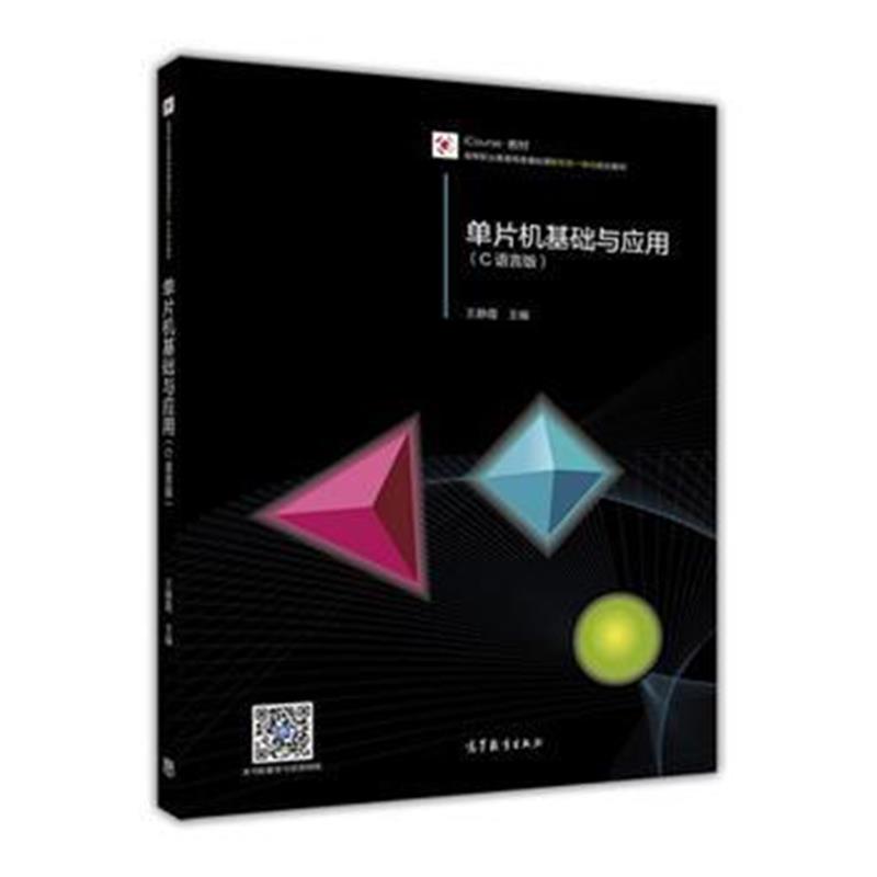 全新正版 单片机基础与应用(C语言版)