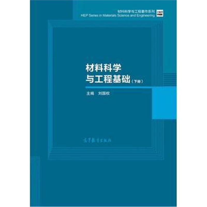 全新正版 材料科学与工程基础(下册)