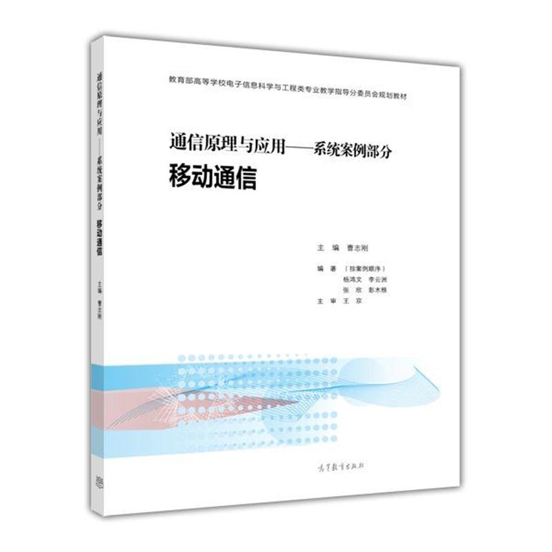 全新正版 通信原理与应用——系统案例部分 移动通信