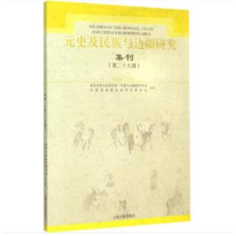 全新正版 元史及民族与边疆研究集刊(29)