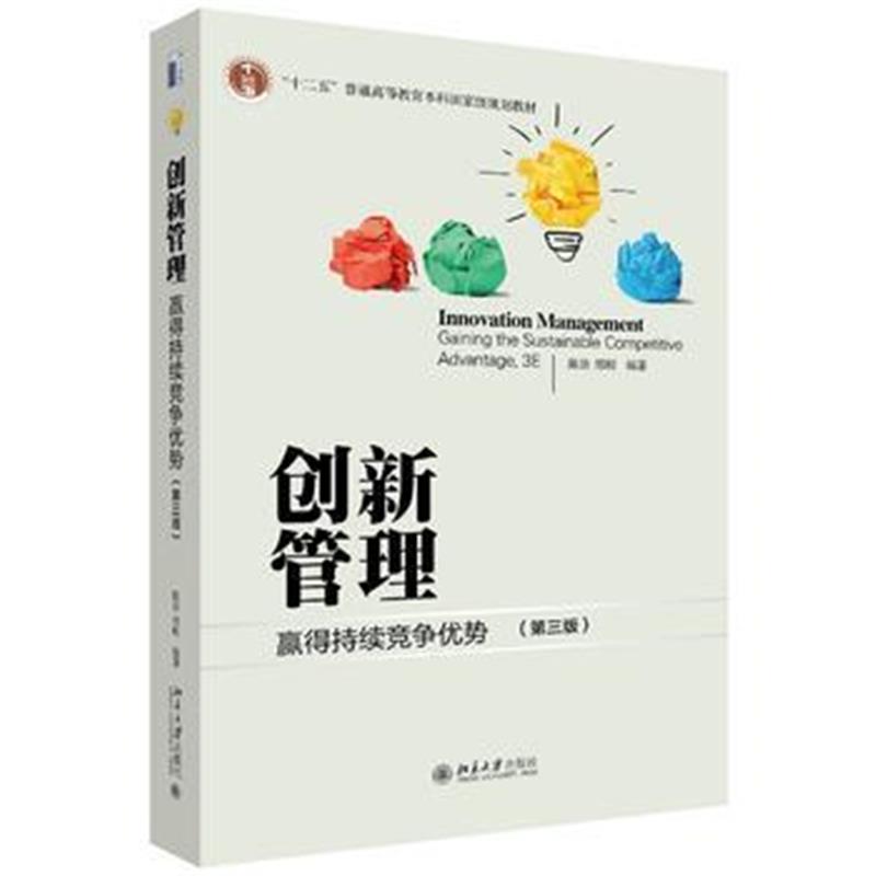 全新正版 创新管理：赢得持续竞争优势(第三版)