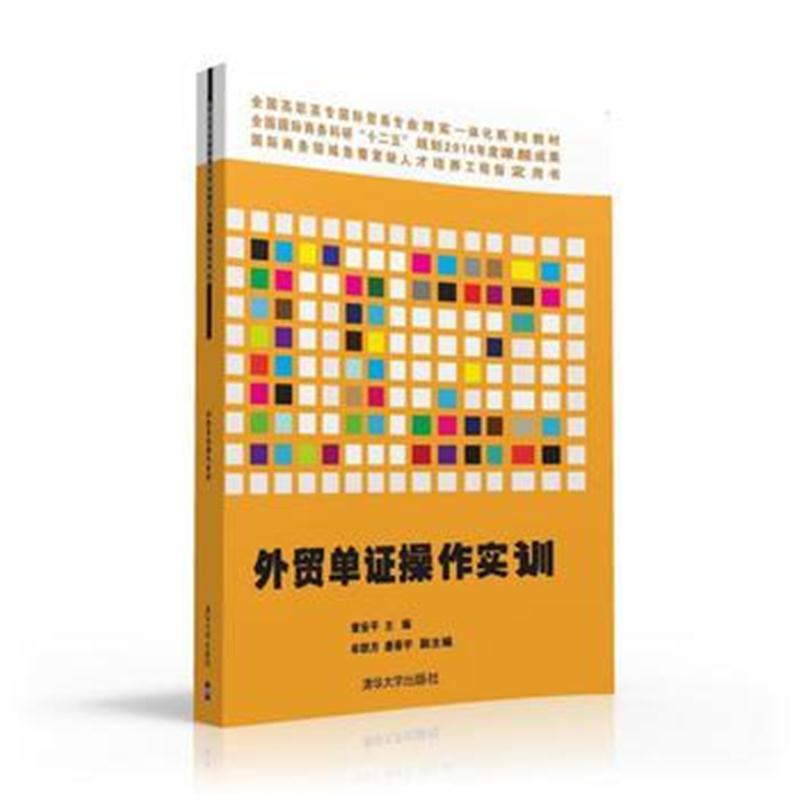 全新正版 外贸单证操作实训